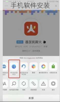 手机软件安装